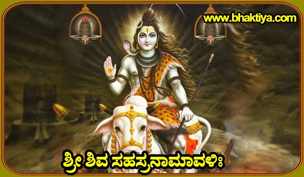 Sri Shiva Sahasranamavali in Kannada